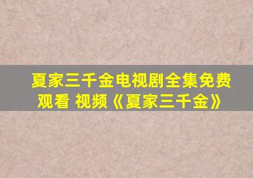 夏家三千金电视剧全集免费观看 视频《夏家三千金》